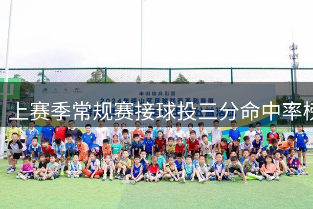 上赛季常规赛接球投三分命中率榜：肯纳德第一 贾马尔·穆雷第二