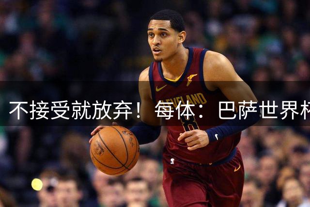 不接受就放弃！每体：巴萨世界杯后1.3亿报价小蜘蛛，不会出1.5亿