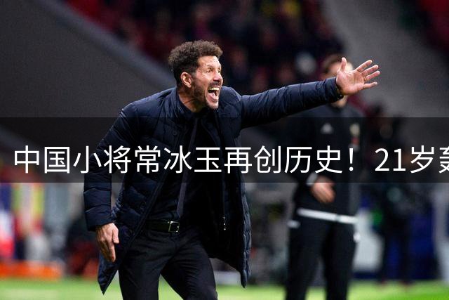 中国小将常冰玉再创历史！21岁轰出第3杆147满分紧追奥沙利文