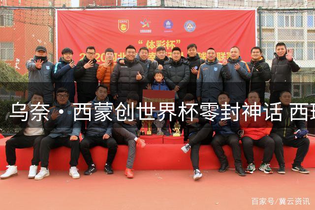 乌奈·西蒙创世界杯零封神话 西班牙铁闸重塑门将价值标准
