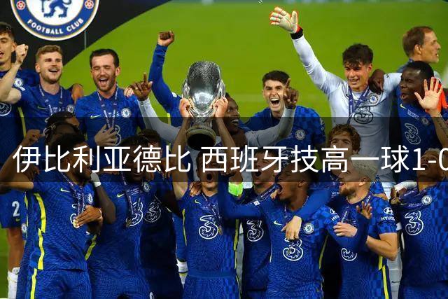 伊比利亚德比 西班牙技高一球1-0战胜葡萄牙晋级八强