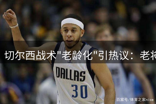 切尔西战术"老龄化"引热议：老将加盟或成更衣室稳定剂