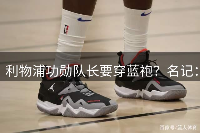 利物浦功勋队长要穿蓝袍？名记：切尔西免签亨德森领先争夺战