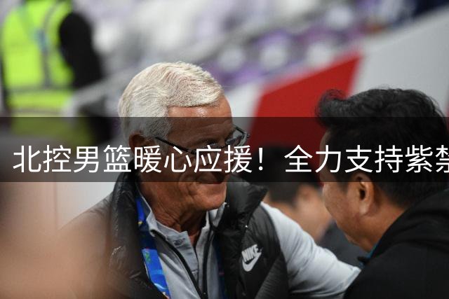 北控男篮暖心应援！全力支持紫禁勇士出征超三联赛