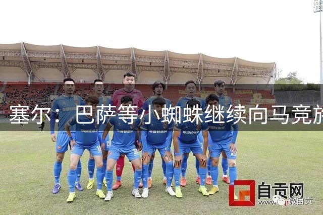 塞尔：巴萨等小蜘蛛继续向马竞施压 若有绝佳机会可能引进新中卫