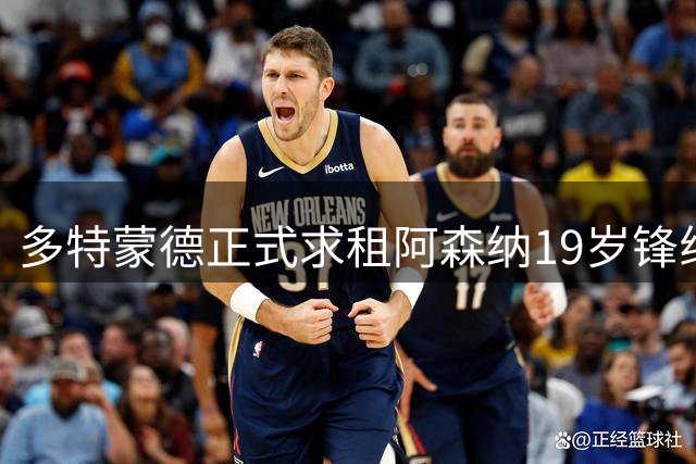 多特蒙德正式求租阿森纳19岁锋线新星