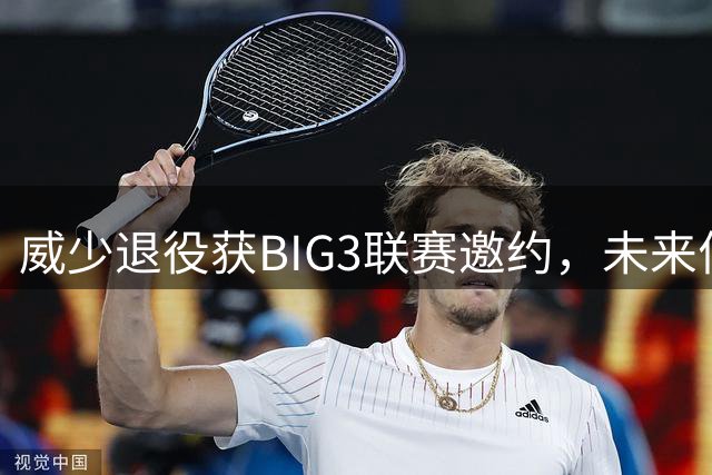 威少退役获BIG3联赛邀约，未来何去何从？