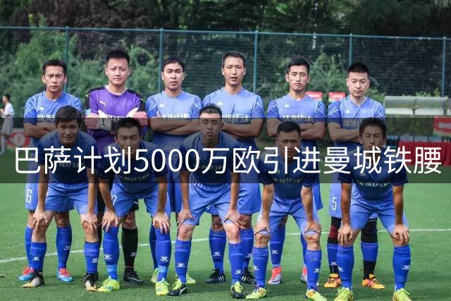 巴萨计划5000万欧引进曼城铁腰 罗德里成中场补强首选