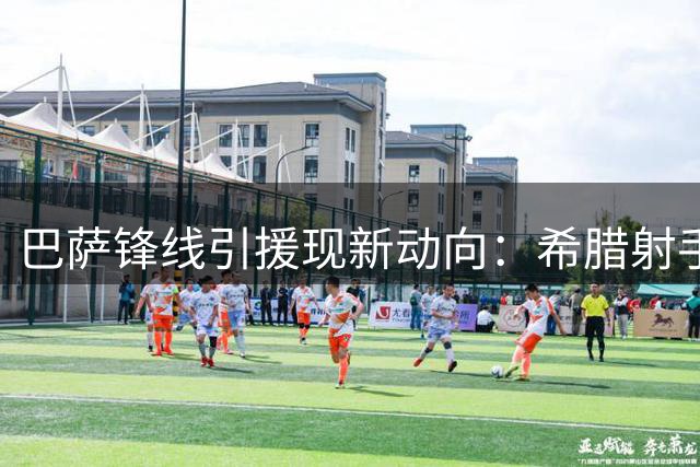 巴萨锋线引援现新动向：希腊射手帕夫利迪斯成备选方案