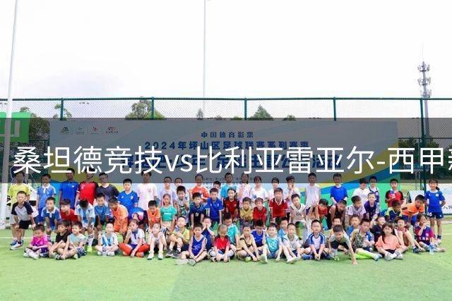 桑坦德竞技vs比利亚雷亚尔-西甲新赛季揭幕战前瞻
