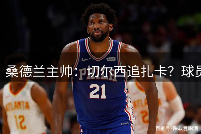 桑德兰主帅：切尔西追扎卡？球员想留队，这个话题已经结束了