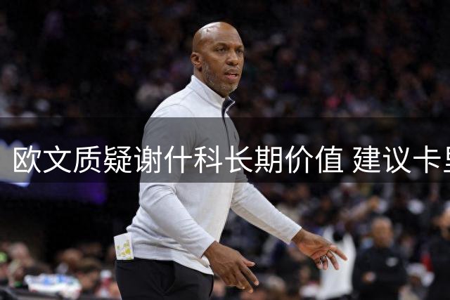欧文质疑谢什科长期价值 建议卡里克启用拉什福德