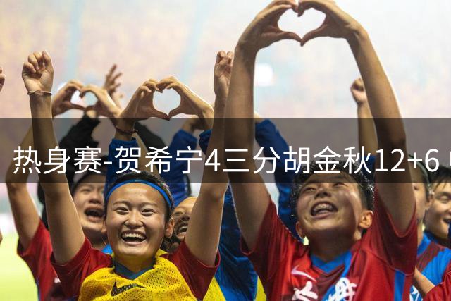 热身赛-贺希宁4三分胡金秋12+6 中国男篮胜乌拉圭
