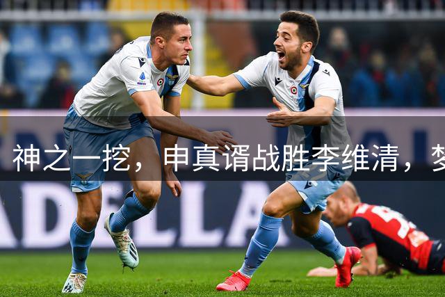 神之一挖，申真谞战胜李维清，梦百合杯8强中外7-1，有一名新人