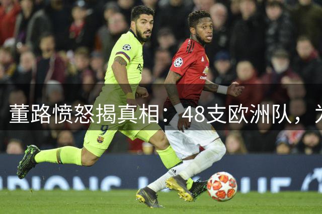 董路愤怒揭真相：48支欧洲队，为何偏偏请被足球小将赢过的埃弗顿？