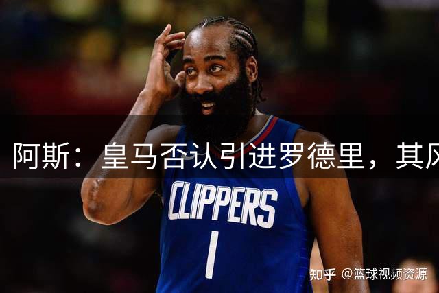阿斯：皇马否认引进罗德里，其风格已不符穆帅战术