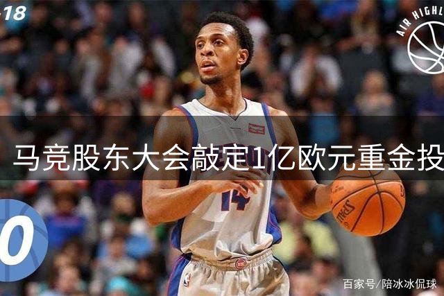马竞股东大会敲定1亿欧元重金投入 体育城项目将改写俱乐部百年发展史