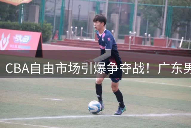 CBA自由市场引爆争夺战！广东男篮瞄准前山东王牌内线克里斯