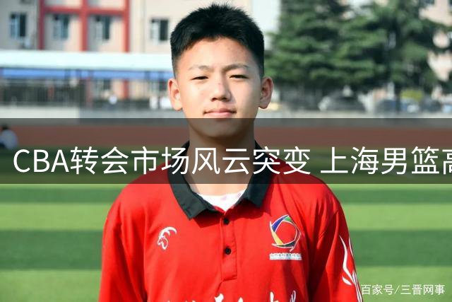 CBA转会市场风云突变 上海男篮高价挖角浙江教练 山东新援引争议