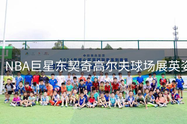 NBA巨星东契奇高尔夫球场展英姿 蓝天绿地间尽显运动天赋